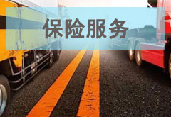 貨物損貨，快速賠付，使用更加放心