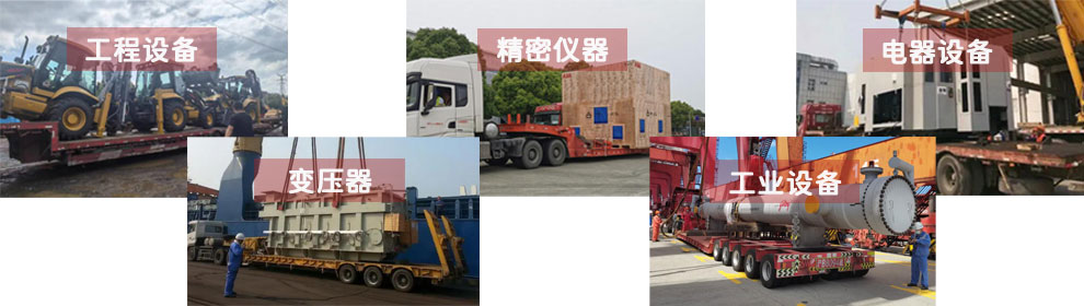 運輸工程類機械設備、電器類機械設備、工業類機械設備、變壓器、精密儀器等