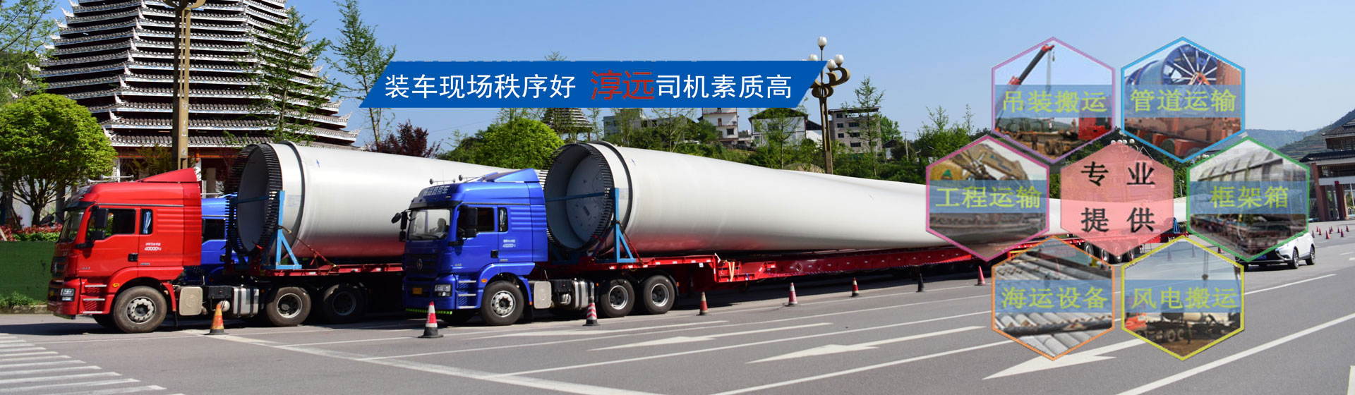 全面打造專業大件運輸公司—提供大件、重大件、超寬、超高貨物以及風電機組、工程設備等運輸物流服務