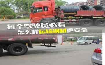 大車司機看看吧，鋼材運輸的安全技巧!