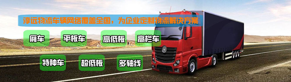 提供大件運輸車輛服務：廂車、平板車、高欄車、超低板以及特種車